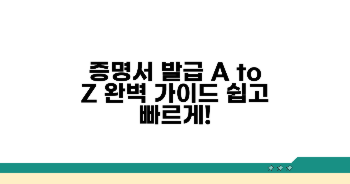 증명서 발급 완벽 가이드
