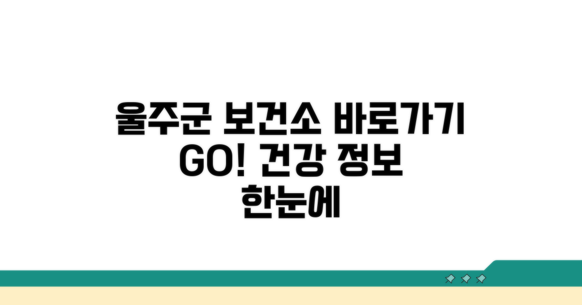 울주군 보건소 홈페이지 바로 가기