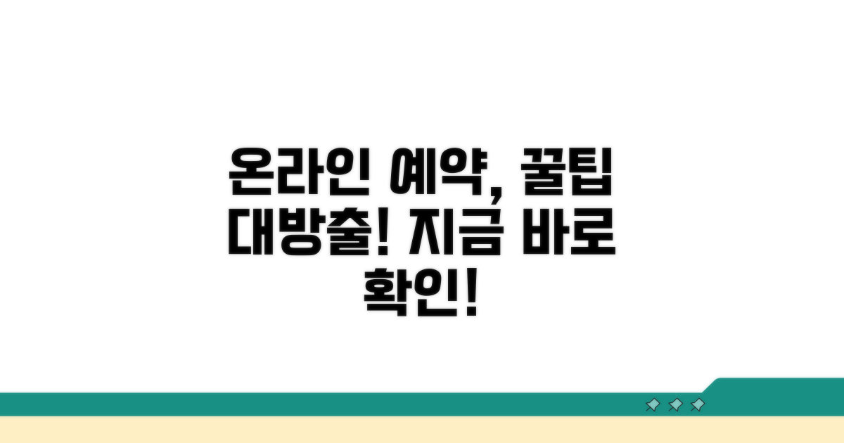 온라인 예약 방법 알아보기