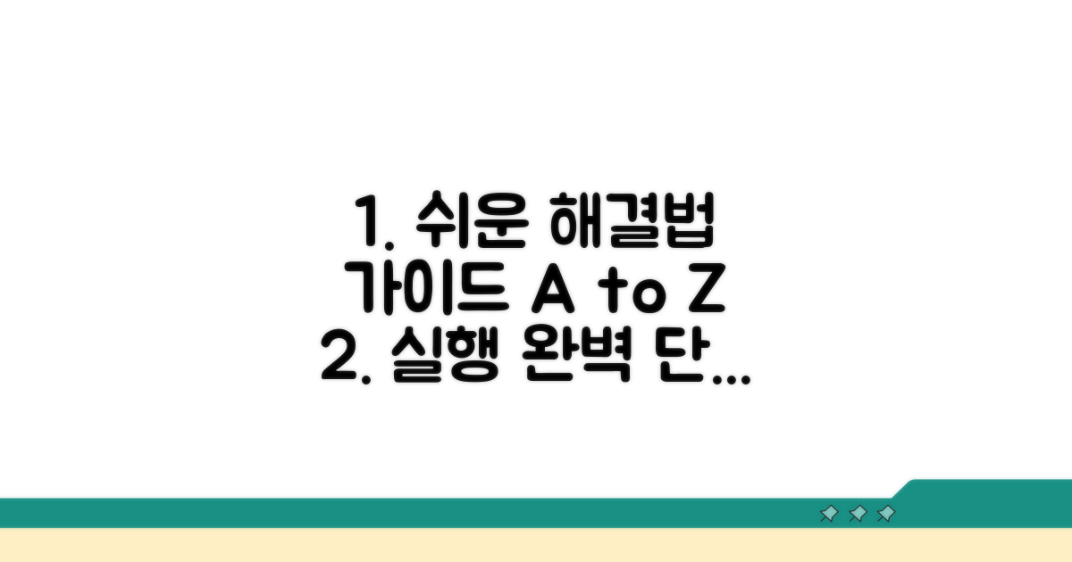 단계별 해결 절차와 실행 방법