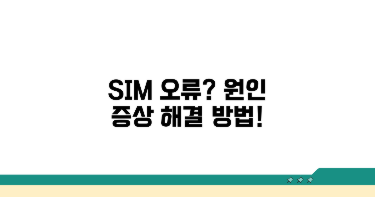 SIM 카드 오류 원인과 증상 분석