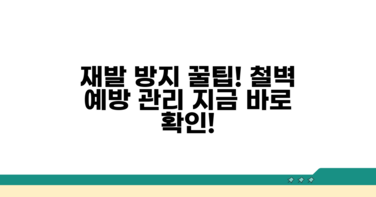 재발 방지와 예방 관리 꿀팁