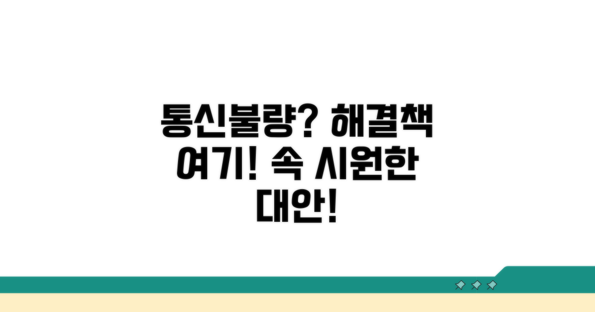 통신사 문제 해결 대안 찾기