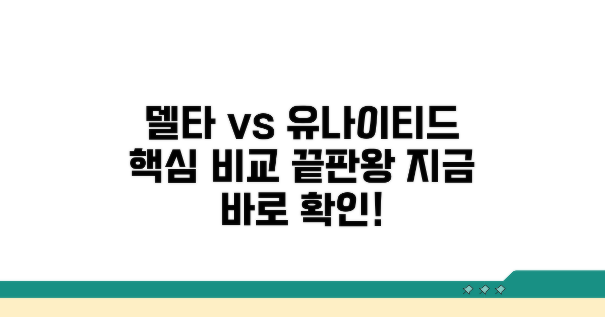 델타 vs 유나이티드 핵심 비교