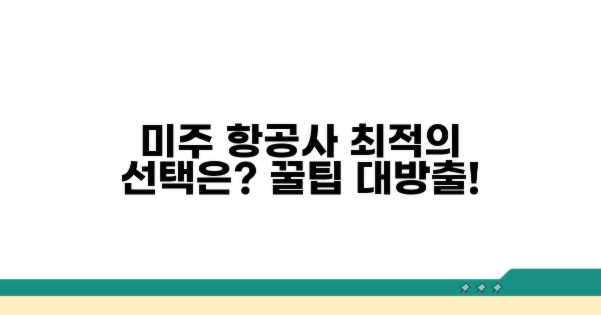 미주 노선 항공사 선택 가이드