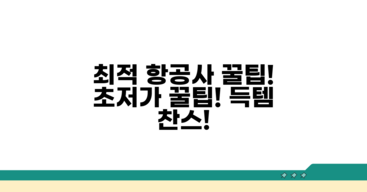 최적 항공사 고르는 꿀팁