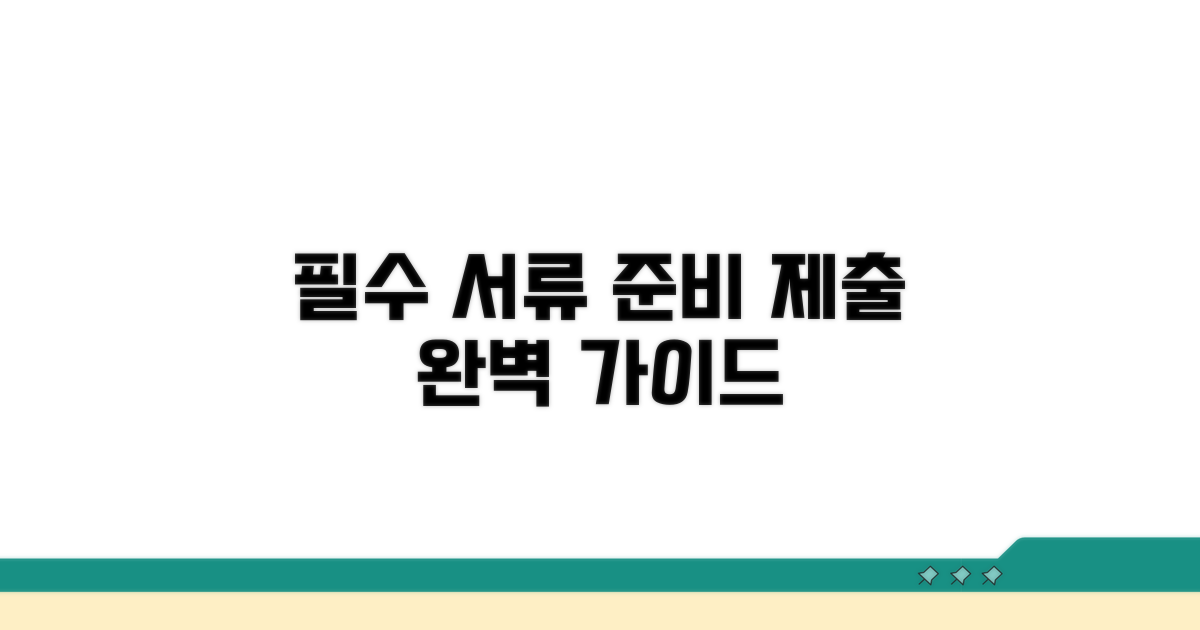 필수 서류 준비와 제출 방법 총정리