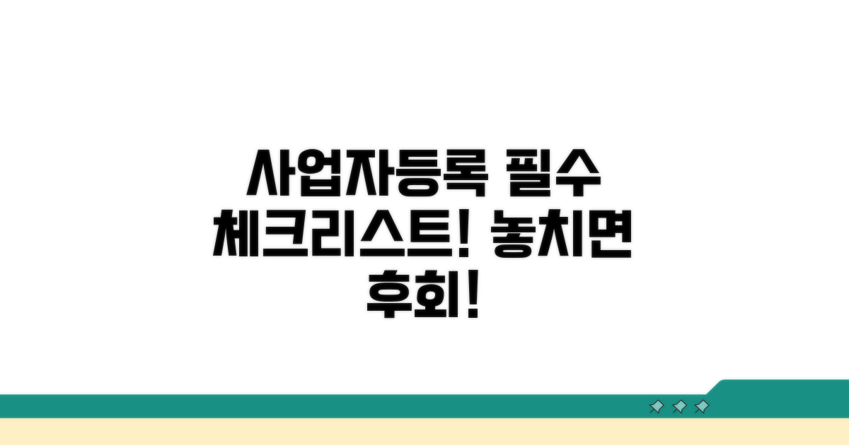 사업자등록증 발급 주의사항 체크리스트