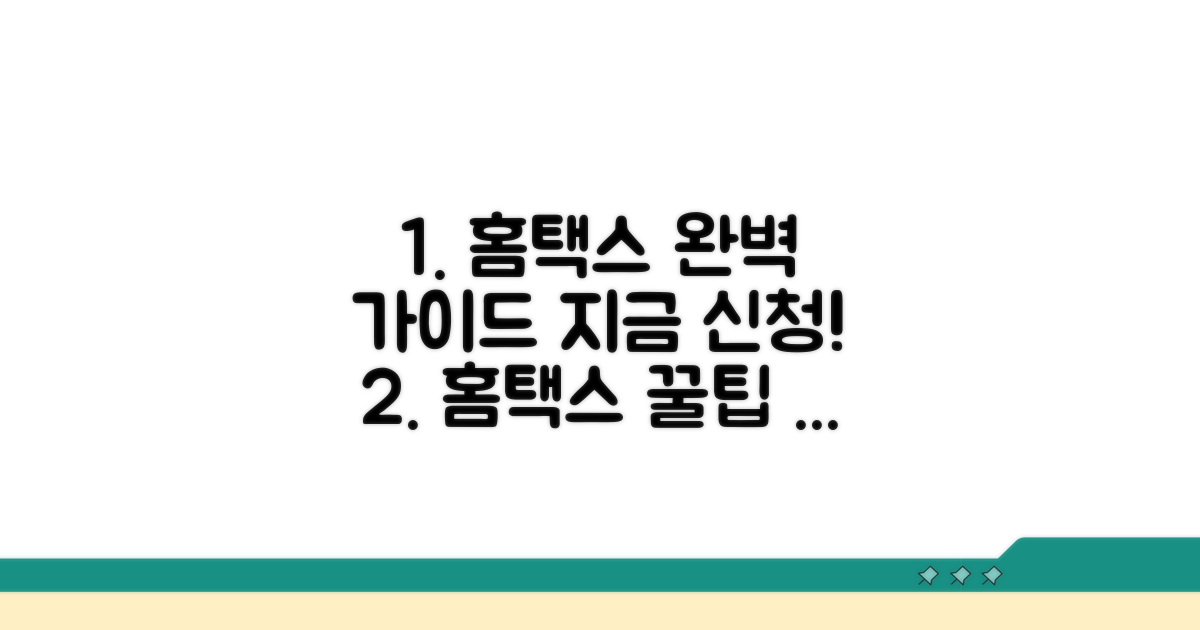 홈택스 접속부터 신청까지 완벽 가이드