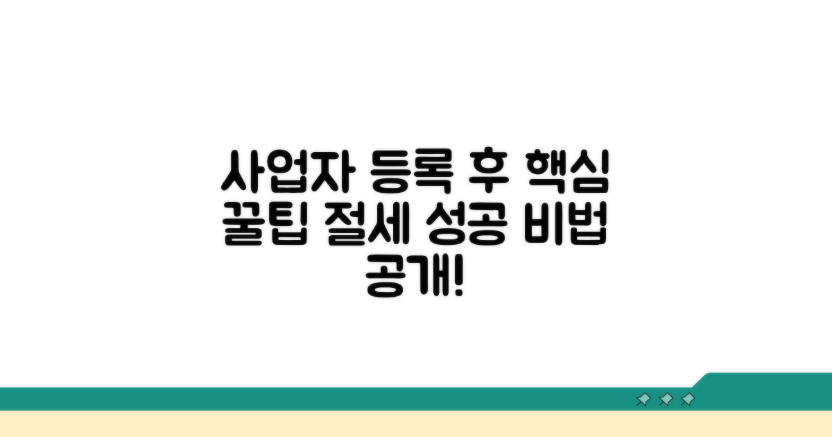 사업자 등록 후 활용 꿀팁과 절세 전략
