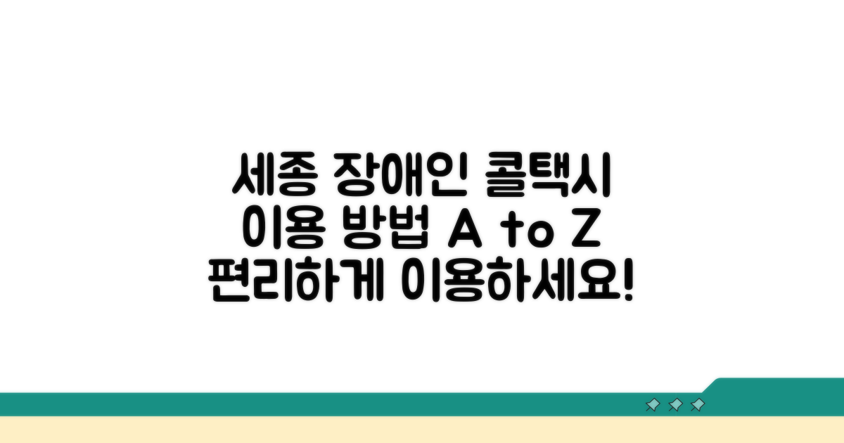 세종시 장애인콜택시 이용 방법