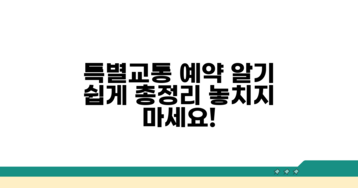 특별교통수단 예약 절차 상세 안내