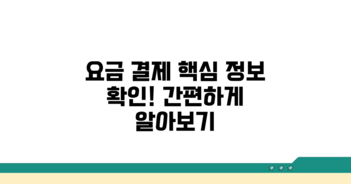 요금 정보와 결제 방식 확인