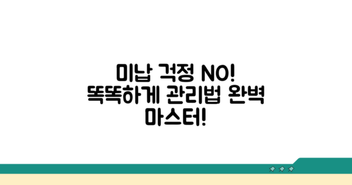 미납 걱정 끝! 현명하게 관리하는 방법