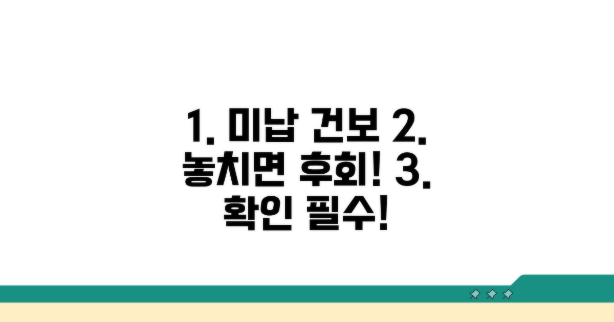 건강보험 미납, 무엇을 확인해야 할까?