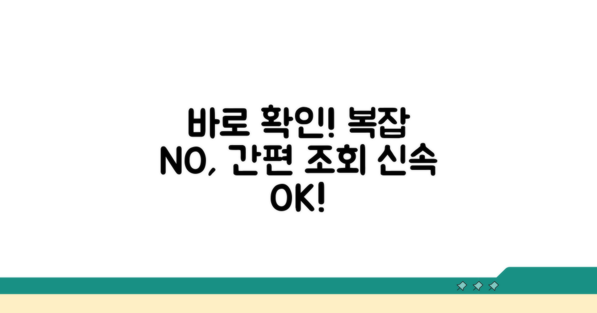 간편 조회, 복잡한 절차 없이 바로 확인하세요