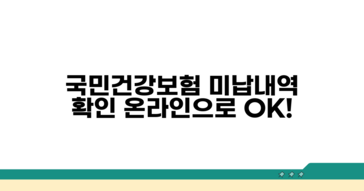 국민건강보험 미납내역, 온라인으로 쉽고 빠르게!