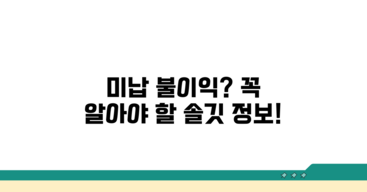 미납 시 불이익은 없을까? 꼭 알아두세요