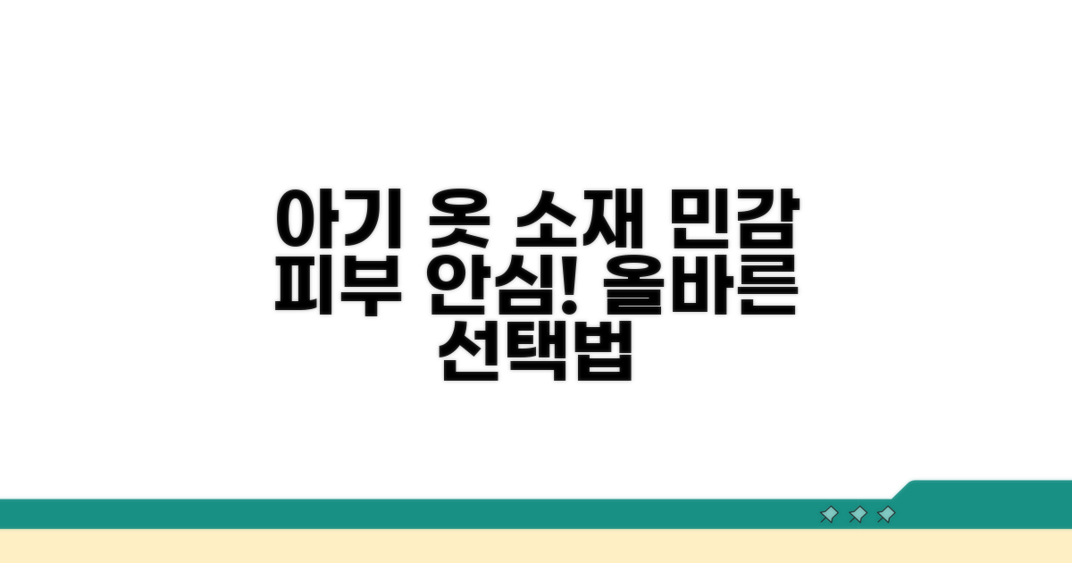 피부 민감 아기 옷 소재 선택법