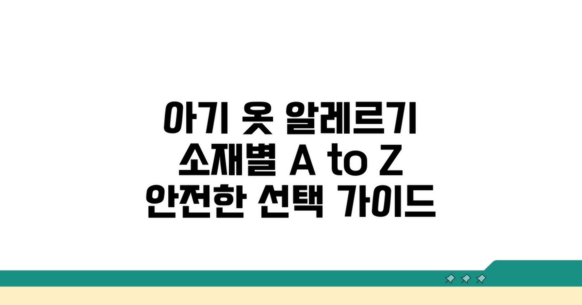 아기 옷 소재별 알레르기 반응 A to Z