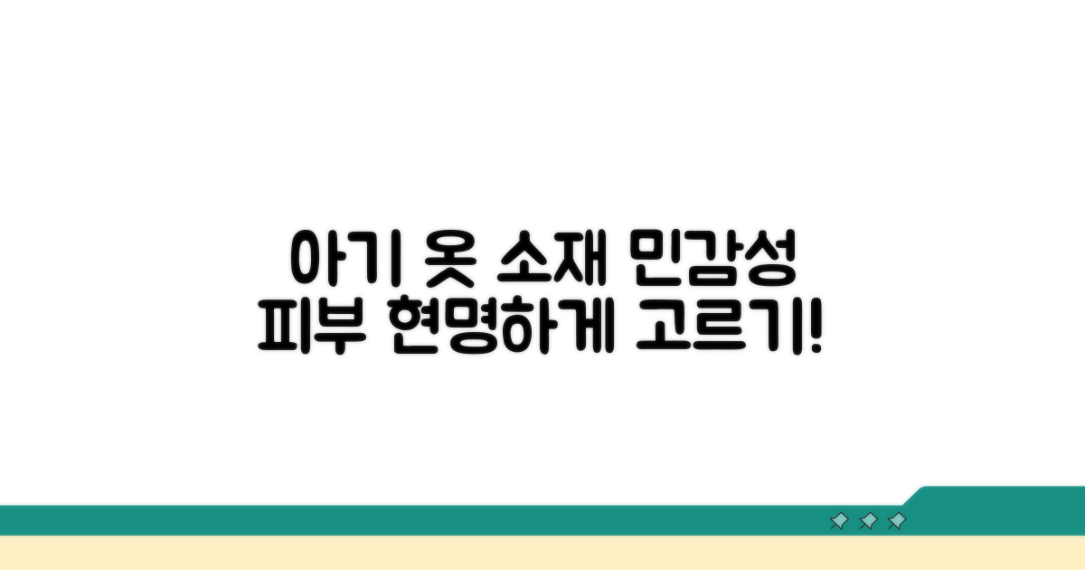 민감성 피부 아기 옷, 소재 현명하게 고르기