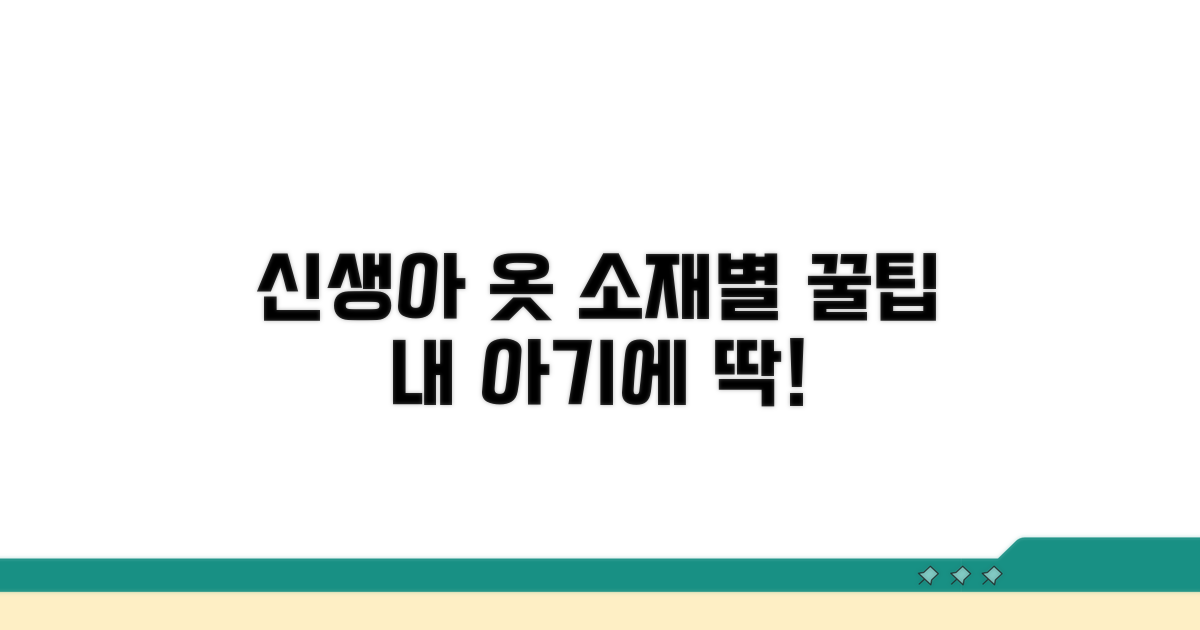 신생아 옷, 소재별 장단점 비교 분석