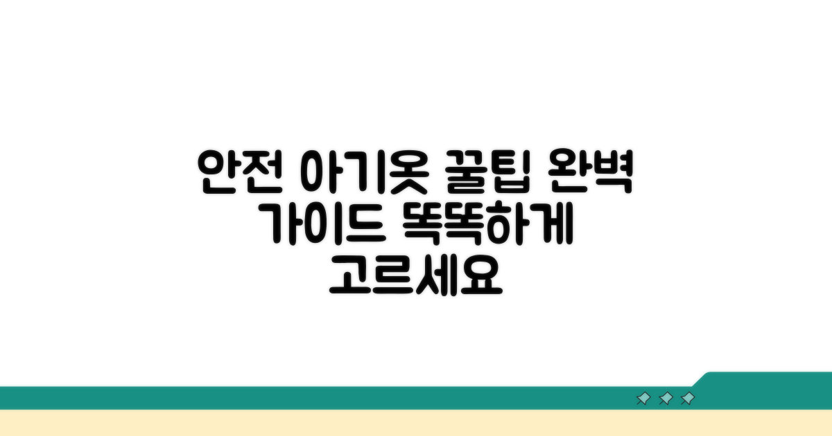 안전한 아기 옷 고르는 꿀팁 가이드