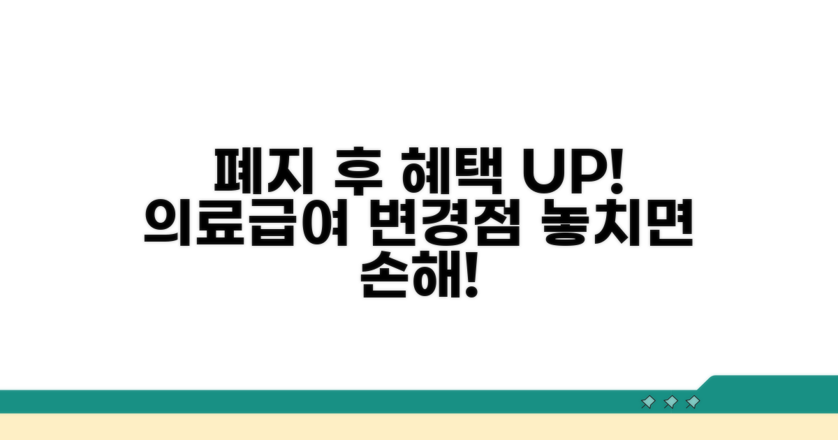 폐지 후 달라지는 의료급여 혜택 확인