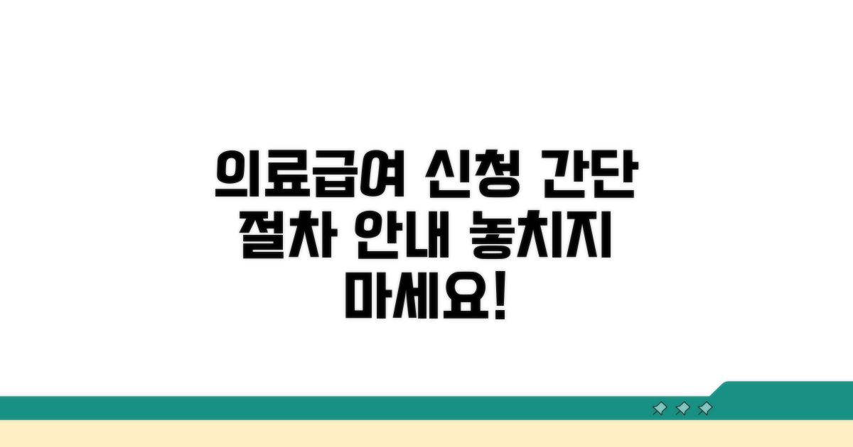 의료급여 신청 방법과 절차 안내