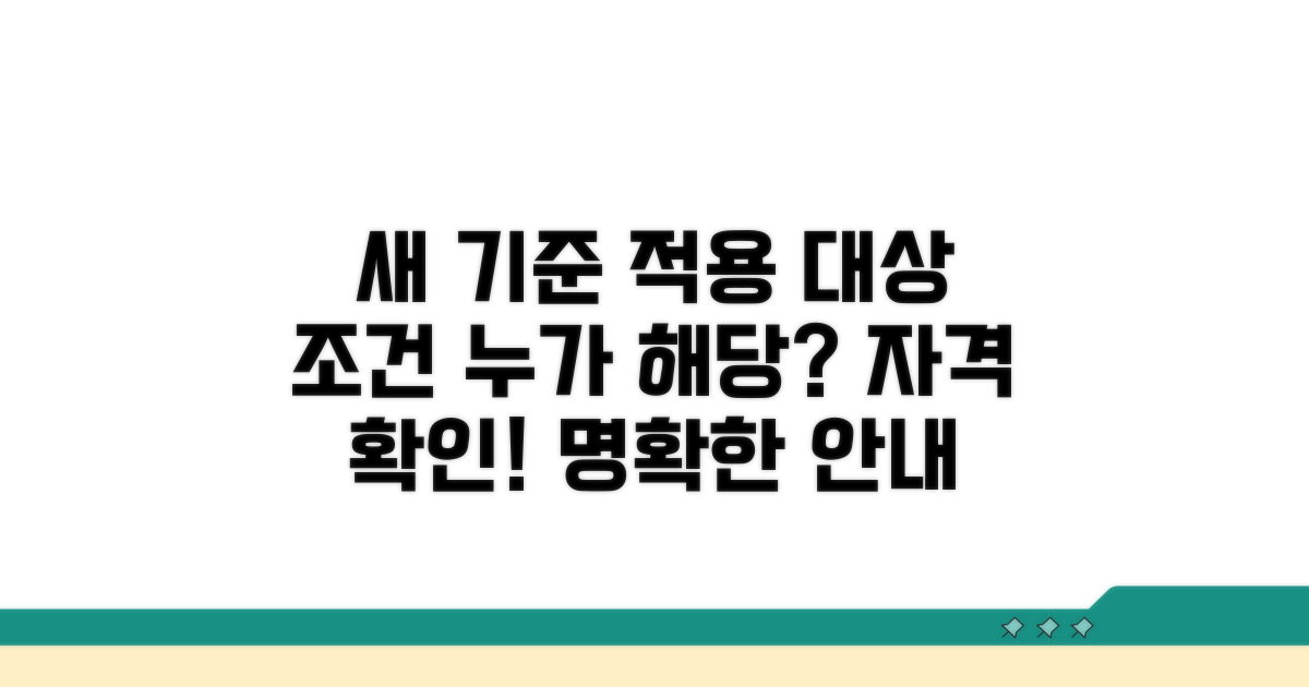 새로운 기준 적용 대상 및 자격 조건