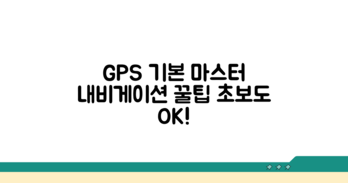 GPS 네비게이션 기본 사용법 익히기