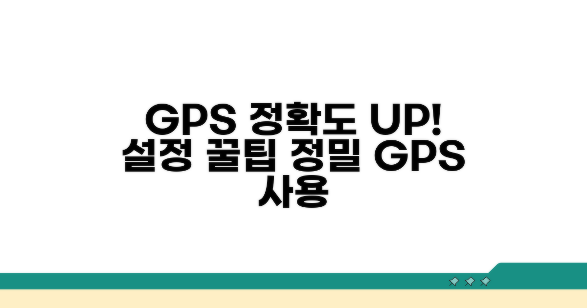정확도 높이는 GPS 설정