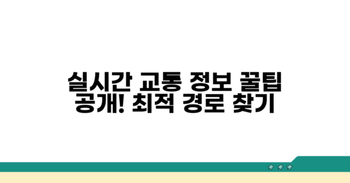 실시간 교통 정보 활용법