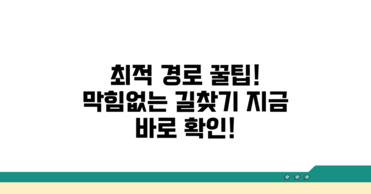 최적 경로 설정과 길찾기 팁