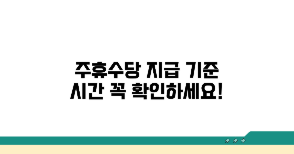 주휴수당 지급 기준 시간