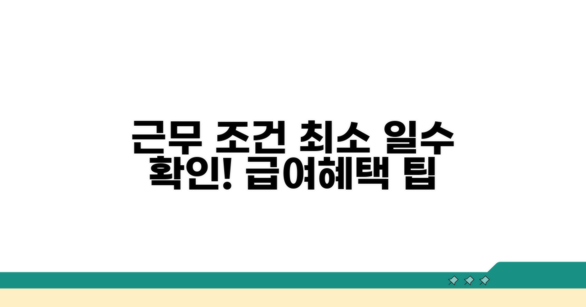 최소 근무 일수와 조건