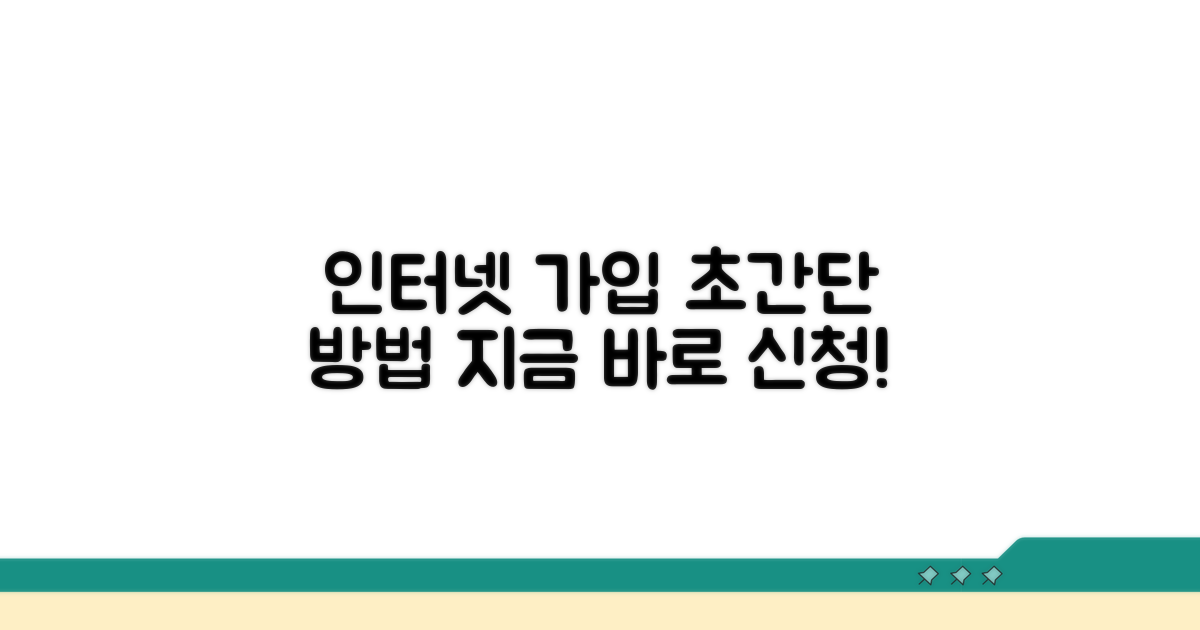 인터넷 가입 신청 방법