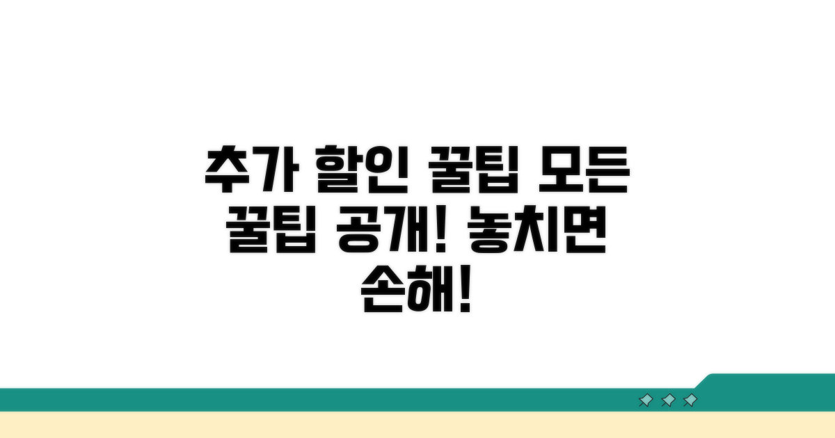 추가 할인 꿀팁 모음