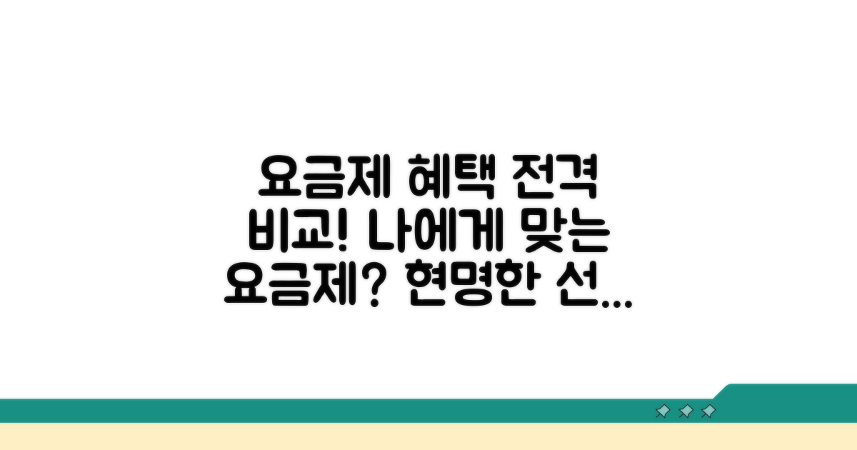 요금제 혜택 비교 분석