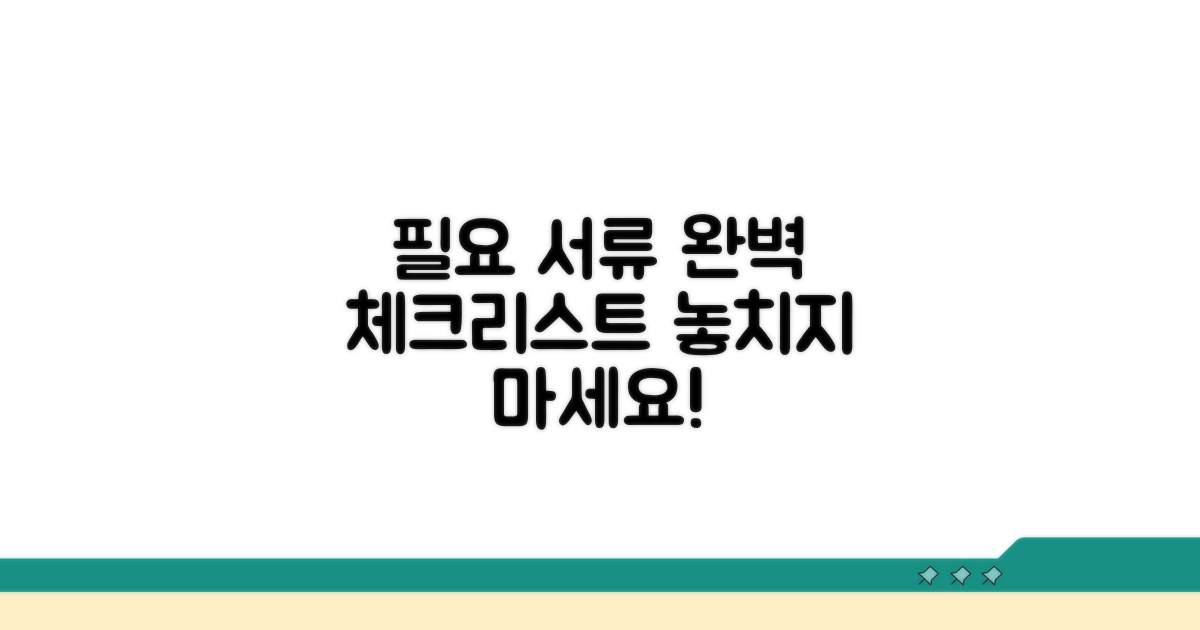 필요 서류 완벽 체크리스트