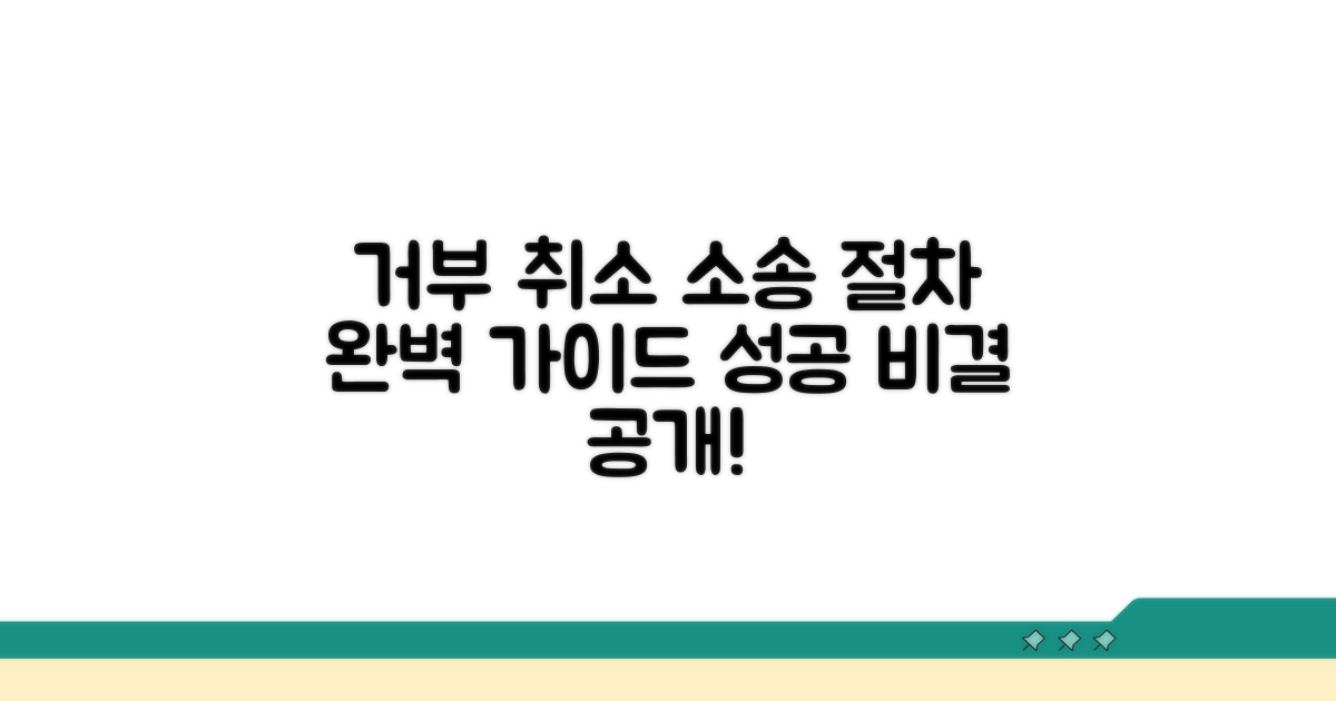 거부 처분 취소 소송 절차