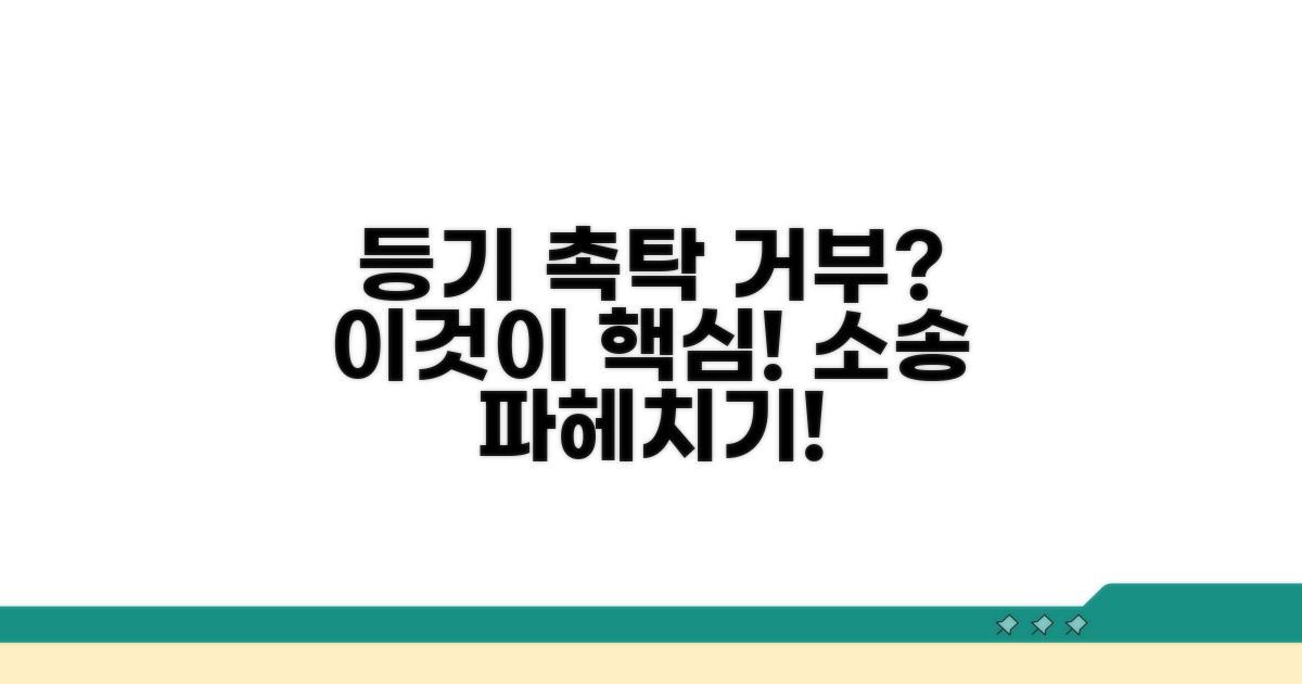 등기 촉탁 거부 소송 개념