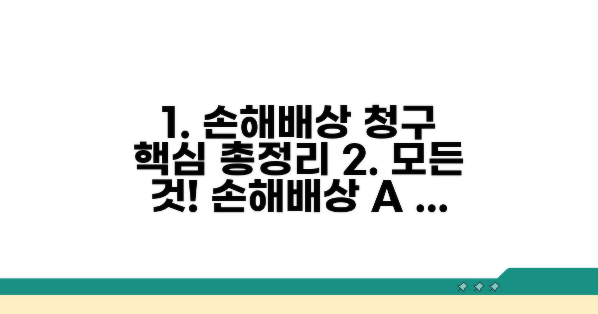 손해배상 청구 절차 완벽 가이드