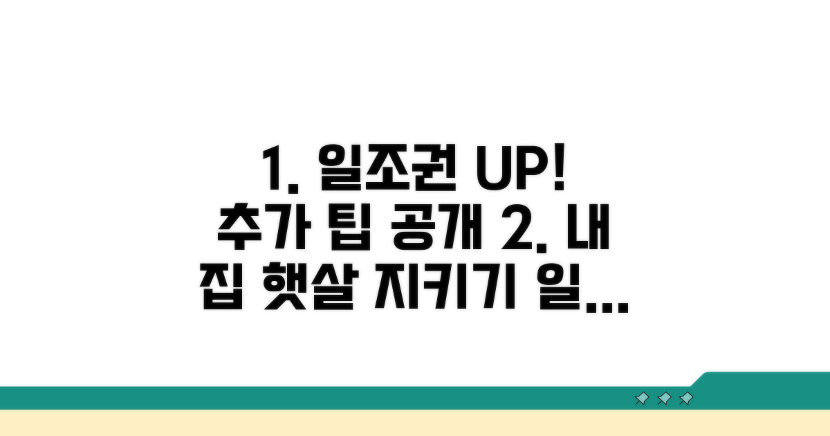 일조권 보호 위한 추가 팁