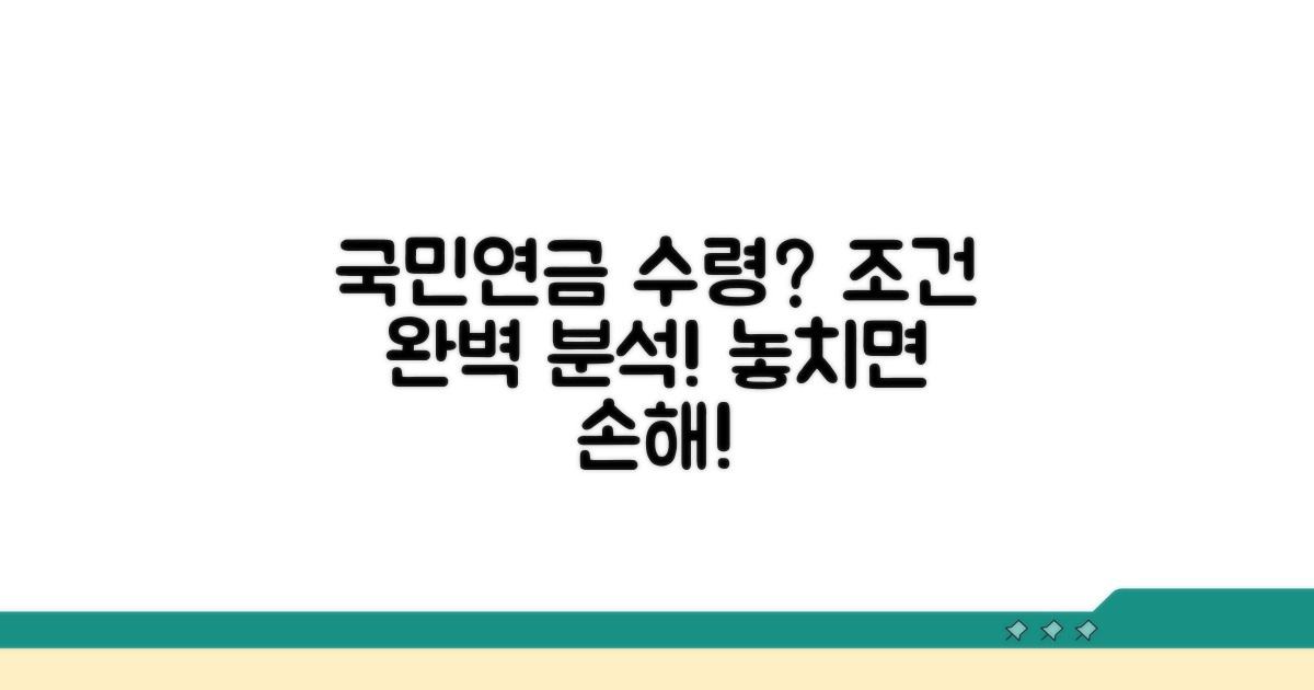 국민연금 수령 조건 상세 분석