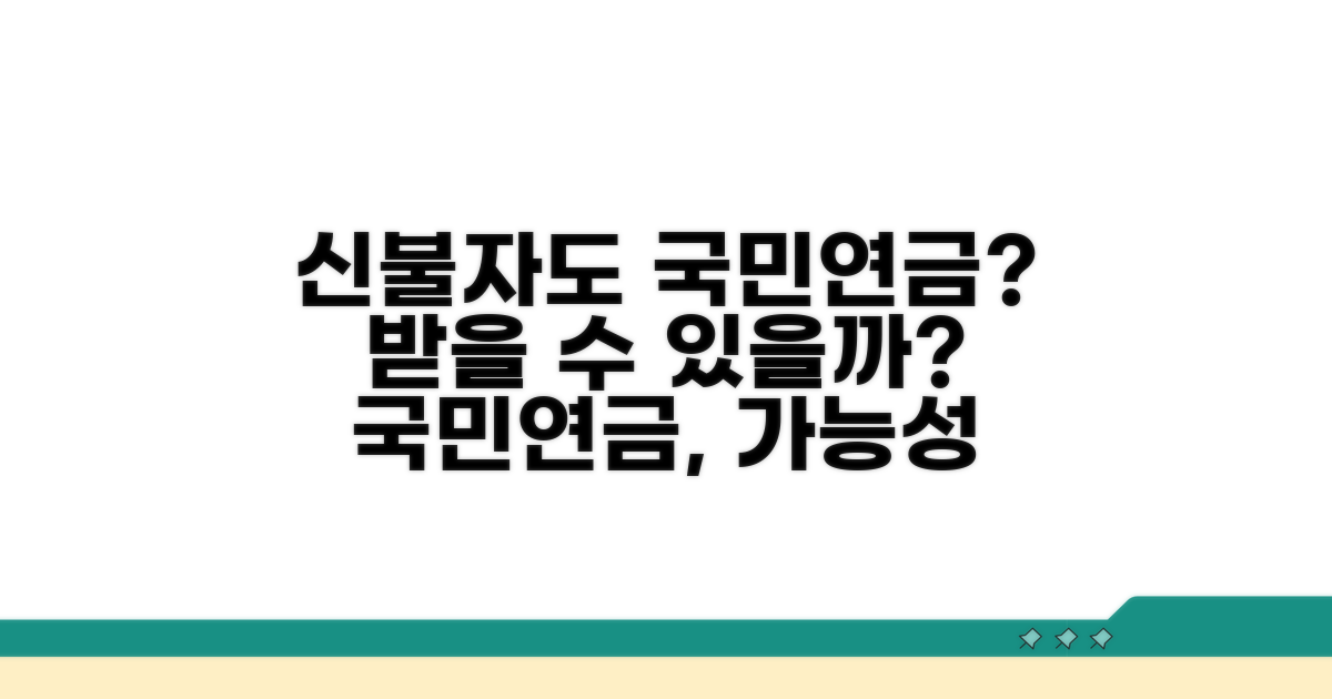 신용불량자 국민연금 수령 가능할까?