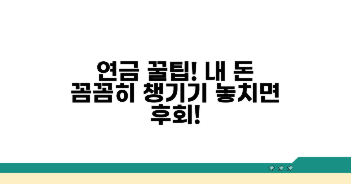 연금 수급권, 꼼꼼히 챙기세요
