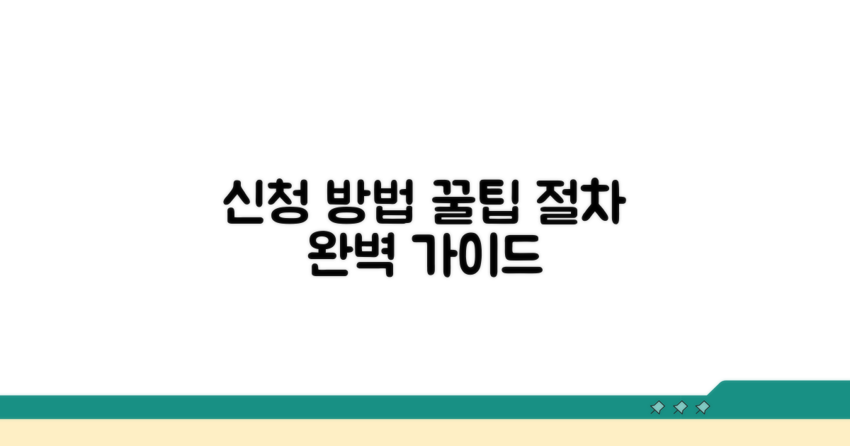 신청 방법과 절차 완벽 가이드