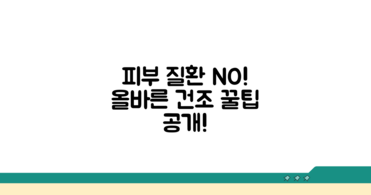 피부 질환 예방하는 올바른 건조 팁