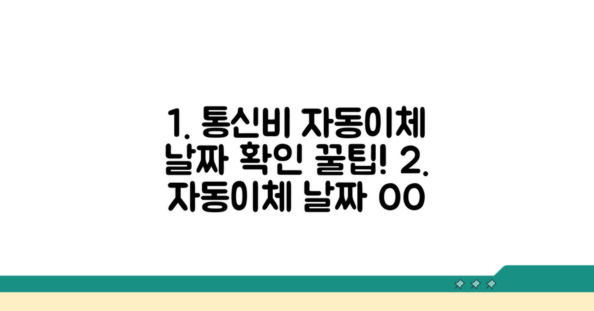 통신비 자동 이체 날짜 확인하는 방법